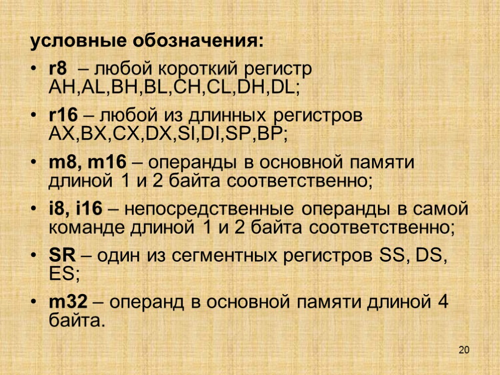 20 условные обозначения: r8 – любой короткий регистр AH,AL,BH,BL,CH,CL,DH,DL; r16 – любой из длинных